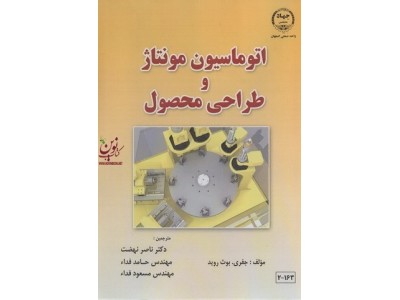 اتوماسیون مونتاژ و طراحی محصول جفری بوث روید با ترجمه ی ناصر نهضت انتشارات جهاد دانشگاهی واحد صنعتی اصفهان